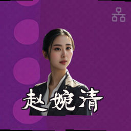 赵婉清
