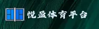 悦盈体育怎么才是靠谱平台？认准YUEYING官方唯一结算通道。
