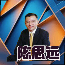 陈思远